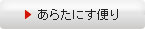 あらたにす便り